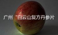 廣州“白云山復(fù)方丹參片愛心公益基金”走進(jìn)黔西南州兒童福利院獻(xiàn)愛心
