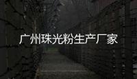 廣州珠光粉生產廠家