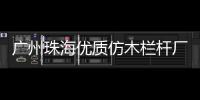 廣州珠海優(yōu)質(zhì)仿木欄桿廠家——廣州友翠圍欄