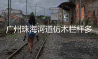 廣州珠海河道仿木欄桿多少錢一米