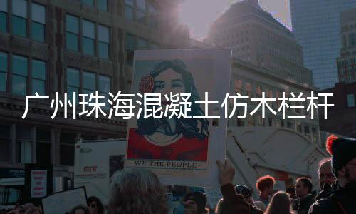 廣州珠海混凝土仿木欄桿廠家——廣州友翠圍欄