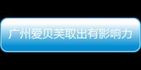 廣州愛貝芙取出有影響力的醫院,愛貝芙廣州荔灣區可以取出費用2萬+