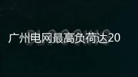 廣州電網(wǎng)最高負(fù)荷達(dá)2059.7萬千瓦