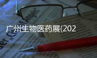 廣州生物醫藥展(2024時間)廣州生物醫藥展(報名入口)