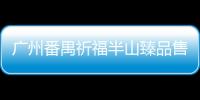 廣州番禺祈福半山臻品售樓處電話