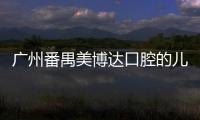 廣州番禺美博達(dá)口腔的兒牙矯正3000元起,隱形牙套價(jià)格更親民