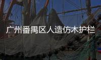 廣州番禺區(qū)人造仿木護欄廠家——友翠圍欄