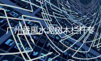 廣州番禺水泥樹木欄桿專業(yè)直銷廠家