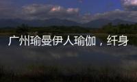 廣州瑜曼伊人瑜伽，纖身美體風尚標