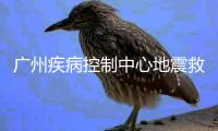 廣州疾病控制中心地震救援特輯——廣州英文頻道《時政訪談》