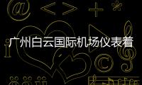 廣州白云國際機場儀表著陸系統完成室外天線防雷改造工作
