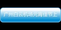 廣州白云機場元宵佳節上演別樣“旗袍秀”