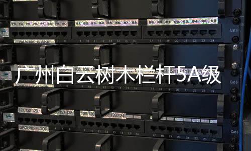 廣州白云樹木欄桿5A級生產制作廠家