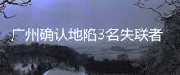廣州確認地陷3名失聯者均已遇難