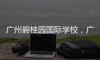 廣州碧桂園國際學校，廣州碧桂園學校