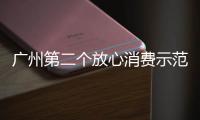 廣州第二個放心消費示范商圈揭牌