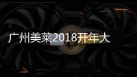 廣州美萊2018開年大事情！攜手面相大師麥玲玲獨(dú)家定制開運(yùn)整形攻略