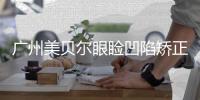 廣州美貝爾眼瞼凹陷矯正過程