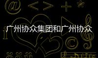 廣州協眾集團和廣州協眾軟件科技招聘信息的情況說明