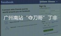 廣州南站“奪刀哥”丁非：頭上兩道傷疤，那是英雄的勛章