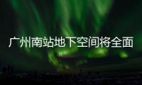 廣州南站地下空間將全面動(dòng)工 造價(jià)達(dá)30億（圖）
