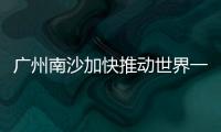 廣州南沙加快推動世界一流科學城建設