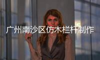 廣州南沙區(qū)仿木欄桿制作——友翠圍欄