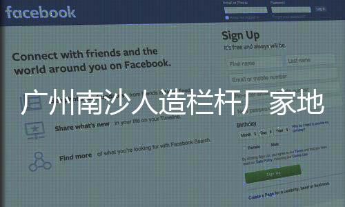 廣州南沙人造欄桿廠家地址