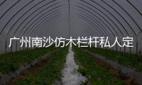 廣州南沙仿木欄桿私人定制，可開私模——友翠圍欄