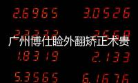 廣州博仕瞼外翻矯正術(shù)貴嗎