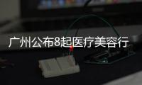 廣州公布8起醫療美容行業違法典型案例