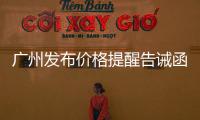 廣州發(fā)布價格提醒告誡函：不得哄抬豬肉價格