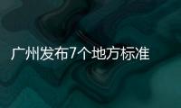 廣州發布7個地方標準 誠信計量有據可依