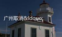 廣州取消“二手房參考價”?住建局工作人員:目前未看到文件