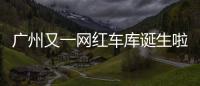 廣州又一網紅車庫誕生啦