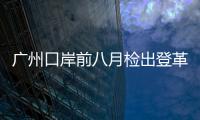 廣州口岸前八月檢出登革熱病例48例
