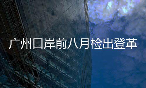 廣州口岸前八月檢出登革熱病例48例