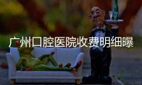 廣州口腔醫院收費明細曝光！看看究竟是哪幾個因素影響價格！