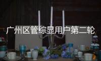 廣州區管綜顯用戶第二輪測試順利完成