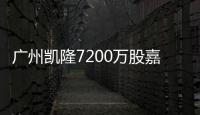廣州凱隆7200萬股嘉凱城股份已完成過戶