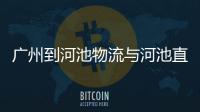 廣州到河池物流與河池直達(dá)廣州物流的原因