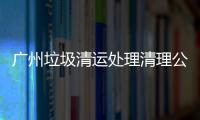 廣州垃圾清運處理清理公司徹底為垃圾找到“家”