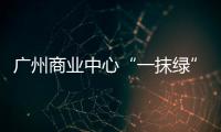廣州商業(yè)中心“一抹綠” 多層密集型綠化屋頂和廣場（組圖）