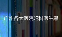 廣州各大醫(yī)院婦科醫(yī)生黑榜有哪些？