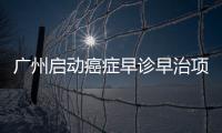 廣州啟動(dòng)癌癥早診早治項(xiàng)目