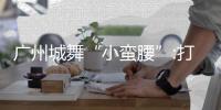 廣州城舞“小蠻腰”:打破天際線但不能打破傳統(tǒng)