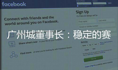 廣州城董事長：穩(wěn)定的賽制是“命根”，不能因為世預(yù)賽就放棄一切