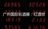 廣州國際名酒展：紅酒世界網(wǎng)與你不見不散