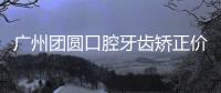 廣州團圓口腔牙齒矯正價格表查詢到3800元起.含掛號/檢查費用哦~