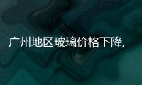 廣州地區(qū)玻璃價(jià)格下降,市場(chǎng)研究